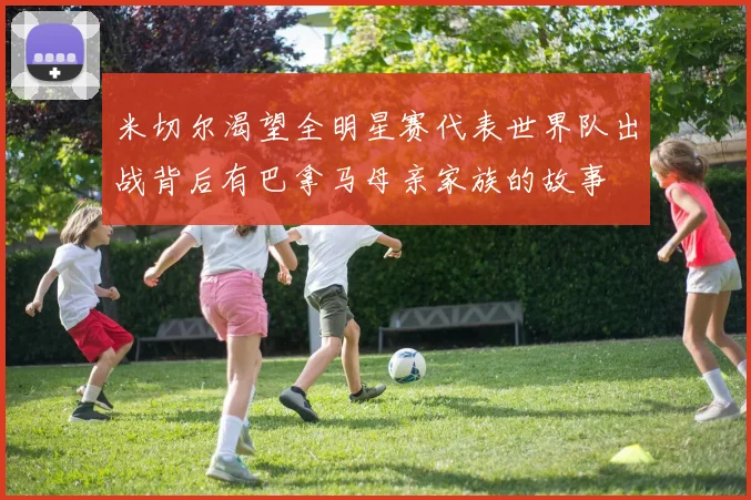 米切尔渴望全明星赛代表世界队出战背后有巴拿马母亲家族的故事