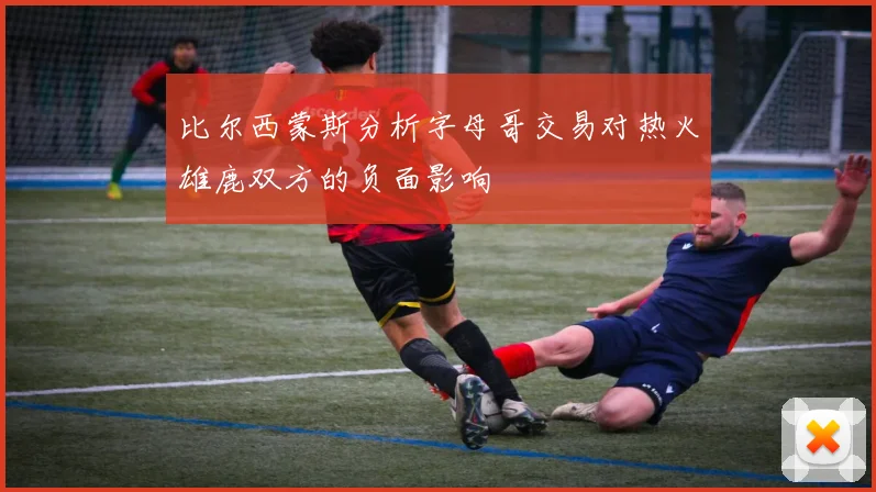 比尔西蒙斯分析字母哥交易对热火雄鹿双方的负面影响