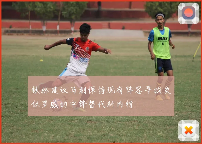 铁林建议马刺保持现有阵容寻找类似罗威的中锋替代科内特