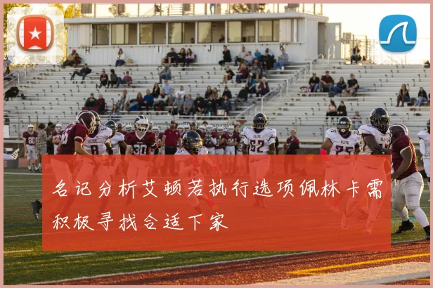 名记分析艾顿若执行选项佩林卡需积极寻找合适下家