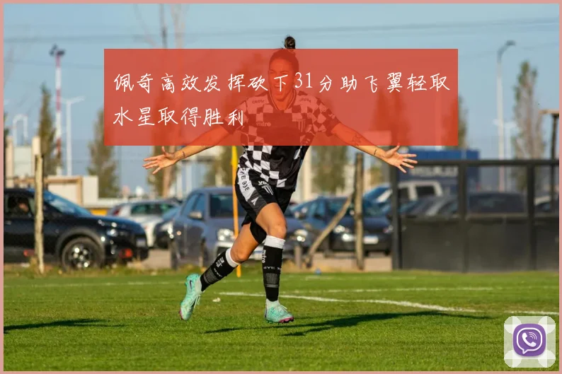 佩奇高效发挥砍下31分助飞翼轻取水星取得胜利