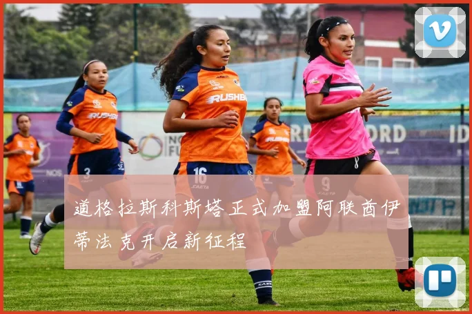 道格拉斯科斯塔正式加盟阿联酋伊蒂法克开启新征程