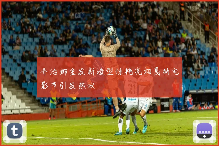 乔治娜金发新造型惊艳亮相戛纳电影节引发热议