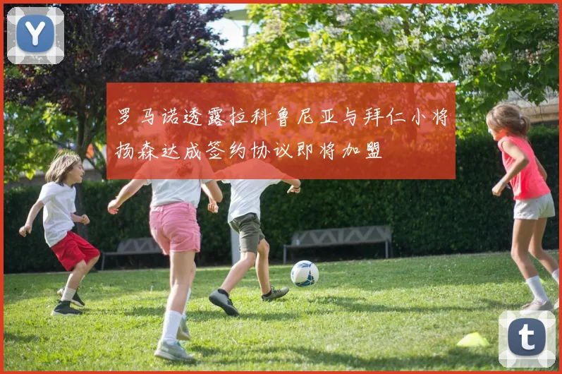 罗马诺透露拉科鲁尼亚与拜仁小将扬森达成签约协议即将加盟
