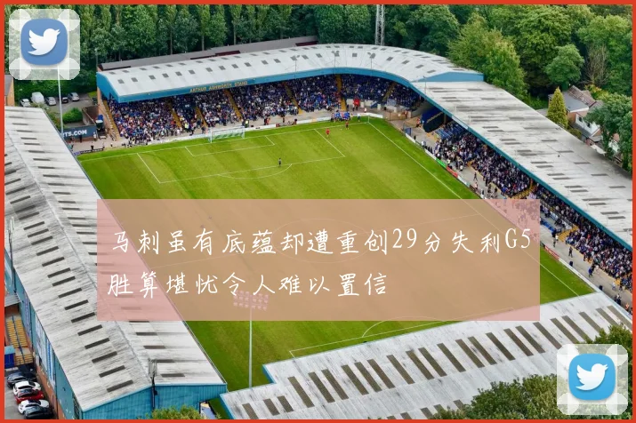 马刺虽有底蕴却遭重创29分失利G5胜算堪忧令人难以置信