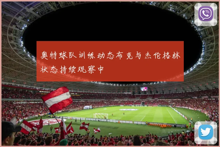 奥特球队训练动态布克与杰伦格林状态持续观察中