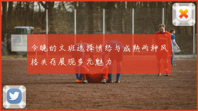 今晚的文班选择愤怒与成熟两种风格共存展现多元魅力