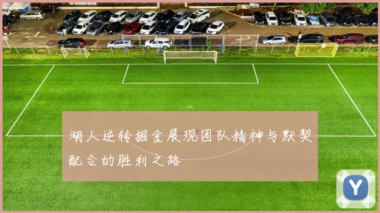 湖人逆转掘金展现团队精神与默契配合的胜利之路