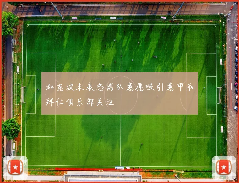 加克波未表态离队意愿吸引意甲和拜仁俱乐部关注